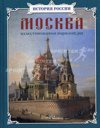 Москва. Иллюстрированная энциклопедия