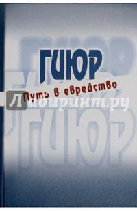 Гиюр. Путь в еврейство