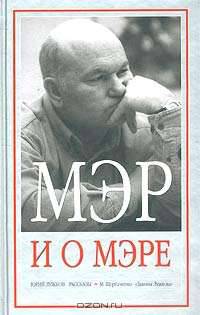 Мэр и о мэре. Содерж.: Рассказы.