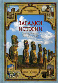 Загадки истории: от древности до наших дней.