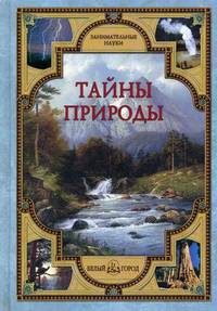 Тайны природы