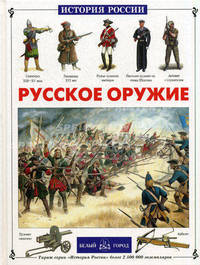 Русское оружие