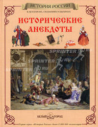 Исторические анекдоты