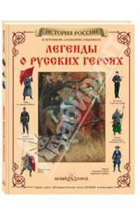 Легенды о русских героях