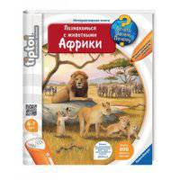 Познакомься с животными Африки