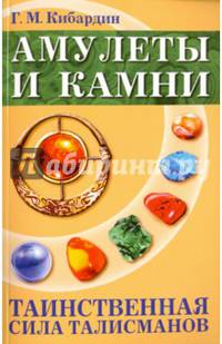 Амулеты и камни. 5-е изд. Таинственная сила талисманов.