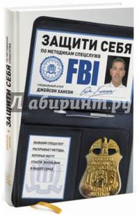 Защити себя по методикам спецслужб. Бывший спецагент раскрывает методы, которые могут спасти жизнь вам и вашей семье