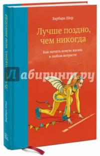 Лучше поздно, чем никогда. Как начать новую жизнь в любом возрасте