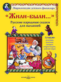 Жили-были. Русские народные сказки для малышей. А также потешки, песенки, загадки, скороговорки, детские игры