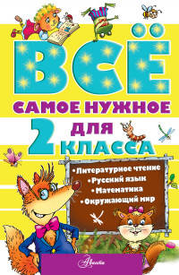Всё самое нужное для 2 класса