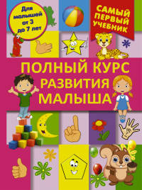 Полный курс развития малыша. Логика, внимание, мышление, память, развитие