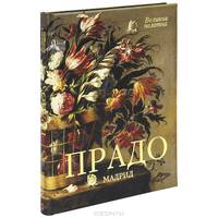Прадо. Мадрид (подарочное издание)