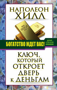Богатство ждет вас! Ключ, который откроет дверь к деньгам