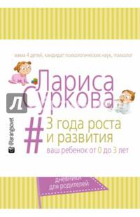 #3 года роста и развития: ваш ребенок от 0 до 3 лет