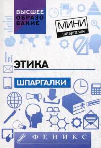 Этика. Шпаргалки