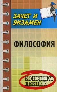 Философия. Конспект лекций. Гриф УМО по классическому университетскому образованию