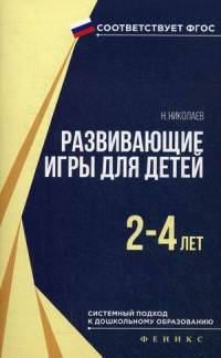 Развивающие игры для детей 2-4 лет. Учебное пособие. ФГОС