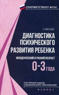 Диагностика психического развития ребенка. Младенческий и ранний возраст. 0-3 года. Учебное пособие. ФГОС ДО