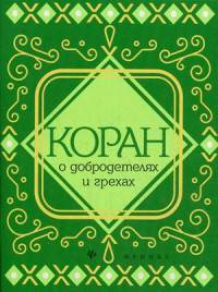 Коран о добродетелях и грехах
