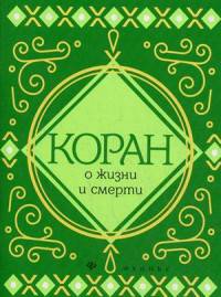 Коран о жизни и смерти