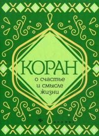 Коран о счастье и смысле жизни
