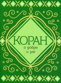 Коран о добре и зле