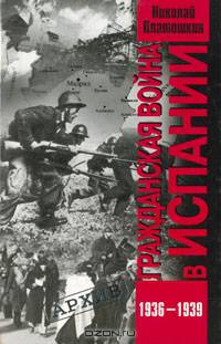 Гражданская война в Испании. 1936-1939 гг.