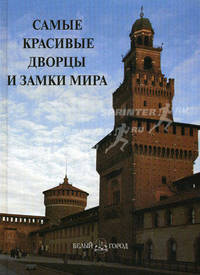 Самые красивые дворцы и замки мира. Иллюстрированная энциклопедия