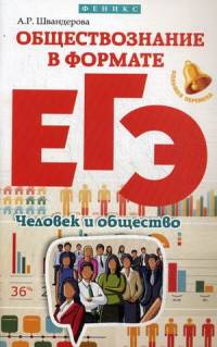 Обществознание в формате ЕГЭ. Человек и общество