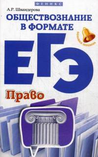 Обществознание в формате ЕГЭ. Право