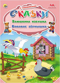 Сказки с наклейками. Заюшкина избушка. Бобовое зёрнышко