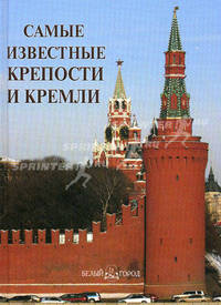 Самые известные крепости и кремли. Иллюстрированная энциклопедия