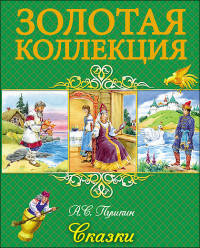 ЗОЛОТАЯ КОЛЛЕКЦИЯ. А.С. ПУШКИН. СКАЗКИ