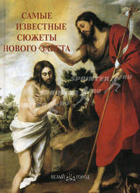 Самые известные сюжеты Нового Завета. Иллюстрированная энциклопедия