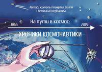 На пути в космос: Календарь космонавтики