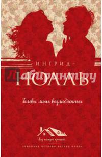 Головы моих возлюбленных