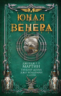 Юная Венера. Сборник рассказов