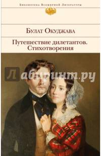 Путешествие дилетантов. Стихотворения