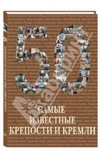 50. Самые известные крепости и кремли