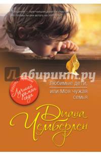Любимые дети, или Моя чужая семья