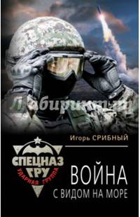 Война с видом на море
