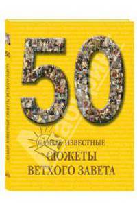 50. Самые известные сюжеты Ветхого Завета