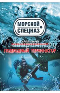 Подводный терминатор