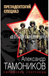 Сирийские спартанцы