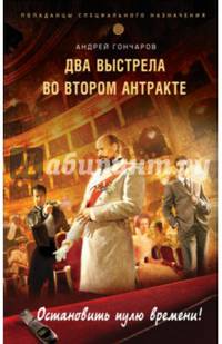 Два выстрела во втором антракте