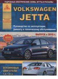 Автомобиль Volkswagen Jetta. Выпуск с 2010 г. Бензиновые двигатели. 1,4, 1,6 л. Руководство по эксплуатации, ремонту и техническому обслуживанию