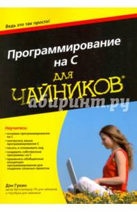 Программирование на C для "чайников". Руководство