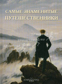 Самые знаменитые путешественники. Иллюстрированная энциклопедия