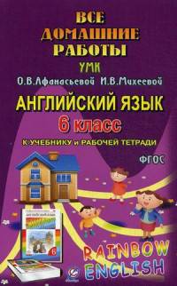 Английский язык. 6 класс. Все домашние работы к УМК О.В. Афанасьевой, И.В. Михеевой "Rainbow English". ФГОС