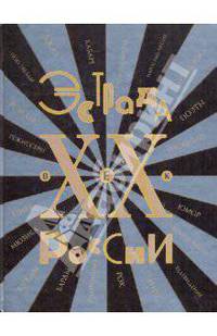 Эстрада России. XX век. Все звезды. Энциклопедия